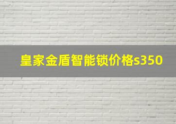 皇家金盾智能锁价格s350