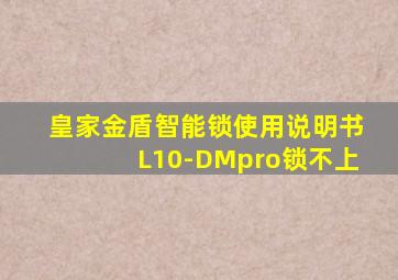 皇家金盾智能锁使用说明书L10-DMpro锁不上