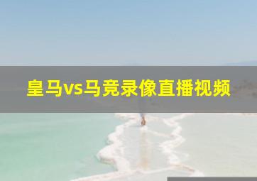 皇马vs马竞录像直播视频