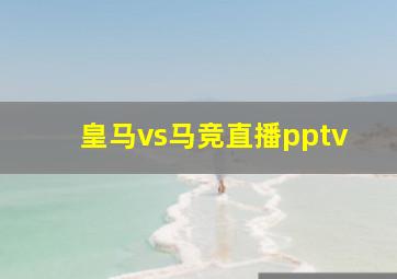 皇马vs马竞直播pptv