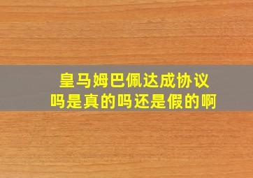 皇马姆巴佩达成协议吗是真的吗还是假的啊