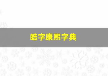 皓字康熙字典