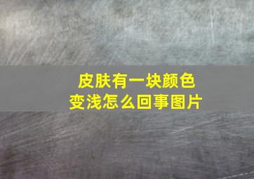 皮肤有一块颜色变浅怎么回事图片