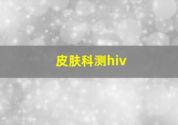 皮肤科测hiv