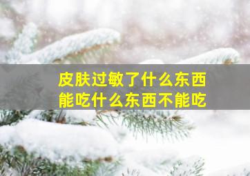 皮肤过敏了什么东西能吃什么东西不能吃