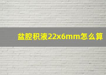 盆腔积液22x6mm怎么算