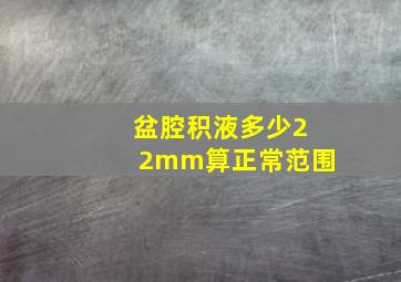 盆腔积液多少22mm算正常范围