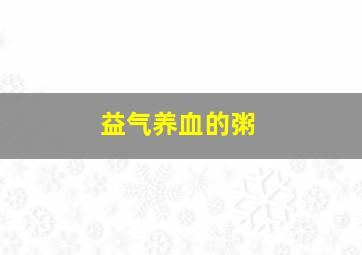 益气养血的粥