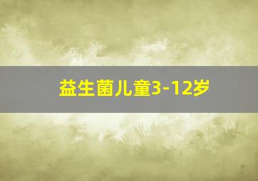 益生菌儿童3-12岁