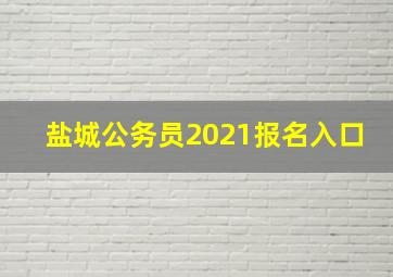 盐城公务员2021报名入口