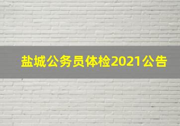 盐城公务员体检2021公告