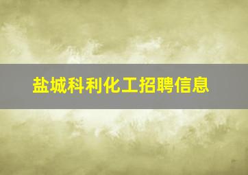 盐城科利化工招聘信息