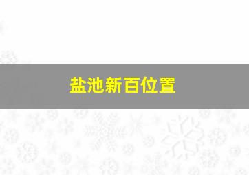 盐池新百位置