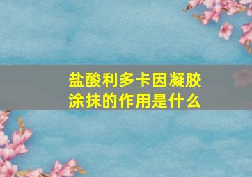 盐酸利多卡因凝胶涂抹的作用是什么