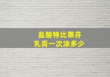 盐酸特比萘芬乳膏一次涂多少