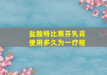 盐酸特比萘芬乳膏使用多久为一疗程