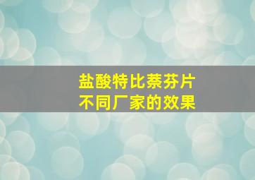 盐酸特比萘芬片不同厂家的效果