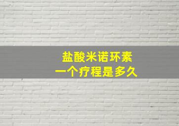 盐酸米诺环素一个疗程是多久