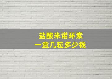 盐酸米诺环素一盒几粒多少钱