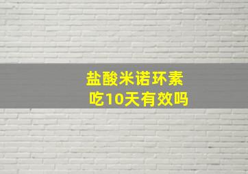 盐酸米诺环素吃10天有效吗