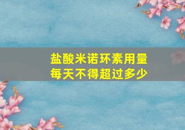 盐酸米诺环素用量每天不得超过多少