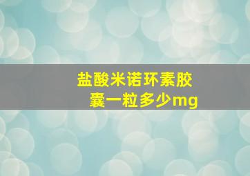 盐酸米诺环素胶囊一粒多少mg