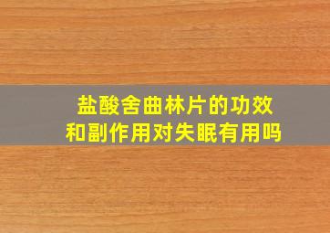 盐酸舍曲林片的功效和副作用对失眠有用吗