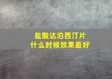 盐酸达泊西汀片什么时候效果最好