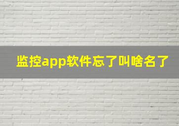 监控app软件忘了叫啥名了