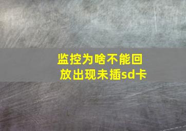 监控为啥不能回放出现未插sd卡