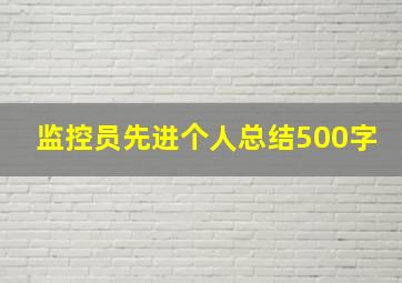 监控员先进个人总结500字