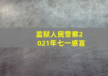 监狱人民警察2021年七一感言