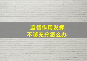 监督作用发挥不够充分怎么办