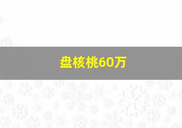 盘核桃60万