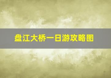 盘江大桥一日游攻略图