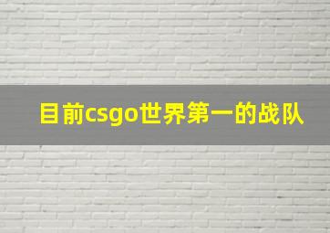 目前csgo世界第一的战队