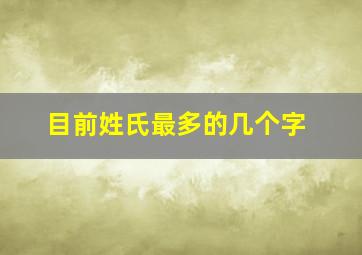 目前姓氏最多的几个字