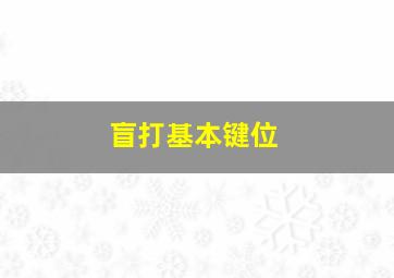 盲打基本键位