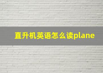 直升机英语怎么读plane