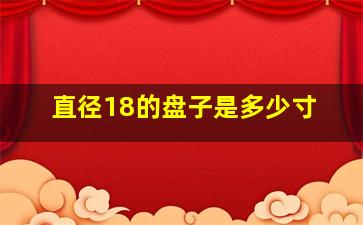 直径18的盘子是多少寸