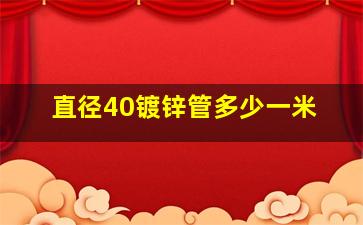 直径40镀锌管多少一米