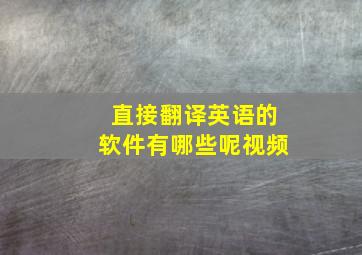 直接翻译英语的软件有哪些呢视频