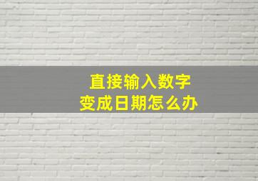 直接输入数字变成日期怎么办