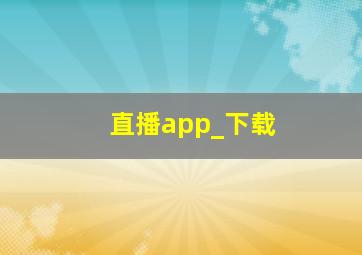 直播app_下载