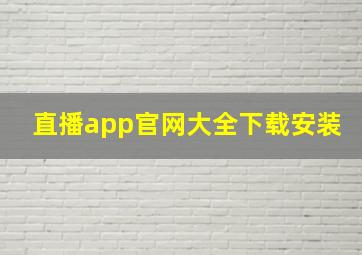 直播app官网大全下载安装