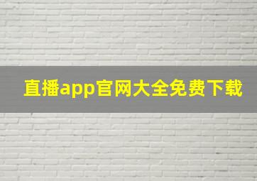 直播app官网大全免费下载