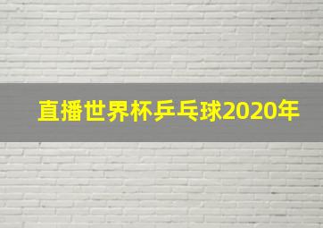 直播世界杯乒乓球2020年