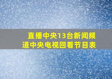 直播中央13台新闻频道中央电视回看节目表