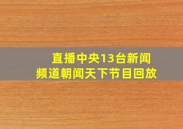 直播中央13台新闻频道朝闻天下节目回放