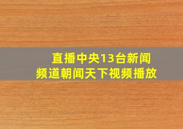 直播中央13台新闻频道朝闻天下视频播放